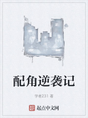 配角逆袭记