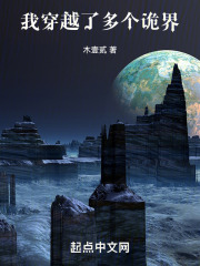 我穿越了多个诡界