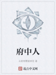 府中人