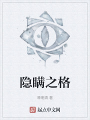 隐瞒之格