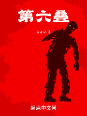 第六叠