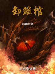 卸鳞棺