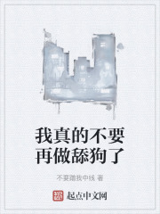 我真的不要再做舔狗了