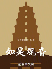 如是观音