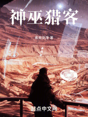 神巫猎客