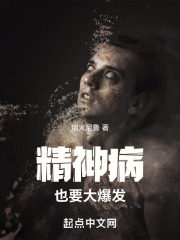 精神病也要大爆发