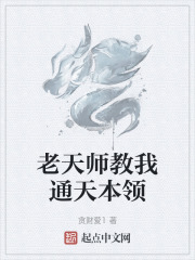 老天师教我通天本领