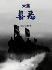 天鉴善恶
