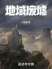 地域废墟