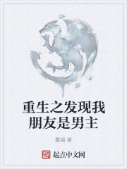 重生之发现我朋友是男主