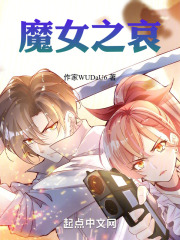 魔女之哀
