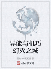 异能与机巧幻灭之城