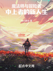 魔法师与冒险者：中上者的新人生