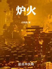 炉火