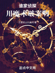 谁家侦探用魔术破案啊
