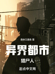 异界都市：猎尸人