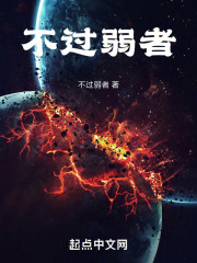 不过弱者