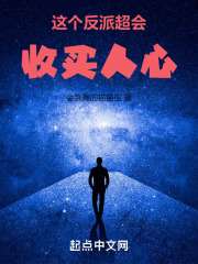 这个反派超会收买人心！