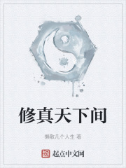 修真天下间