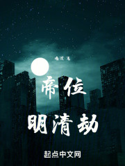 帝位明清劫