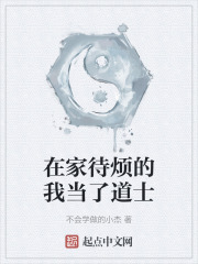 在家待烦的我当了道士