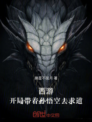 西游：开局带着孙悟空去求道