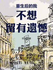 重生后的我不想留有遗憾