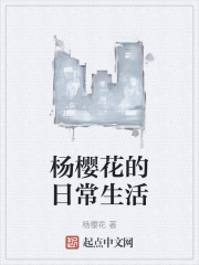 杨樱花的日常生活