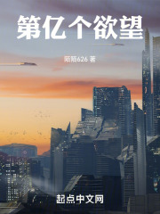 第亿个欲望