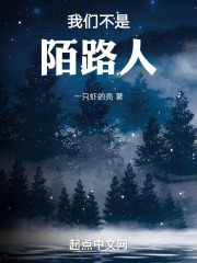 我们不是陌路人