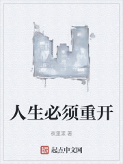 人生必须重开