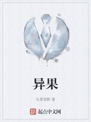 异果