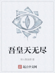 吾皇天无尽
