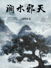 涧水邪天
