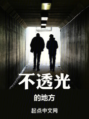 不透光的地方