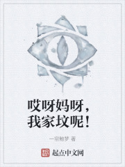 哎呀妈呀，我家坟呢！