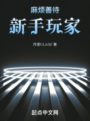 麻烦善待新手玩家