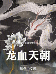 龙血天朝