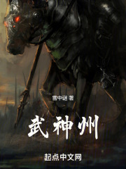 武神州