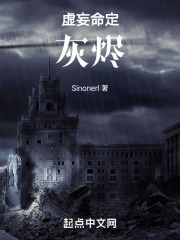 虚妄命定：灰烬