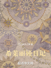 希莱丽娅日记