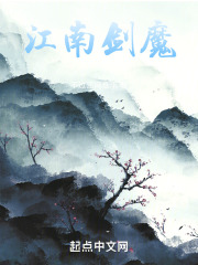 江南剑魔