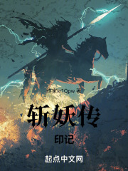 斩妖传：印记
