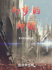 幻梦的神明