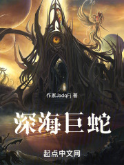 深海巨蛇