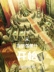 从吉尔伽美什开始