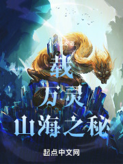 载万灵山海之秘