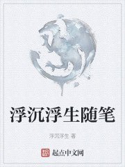 浮沉浮生随笔