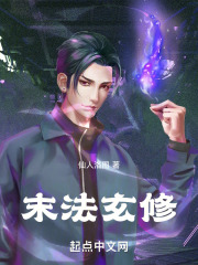 末法玄修