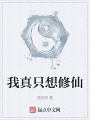 我真只想修仙